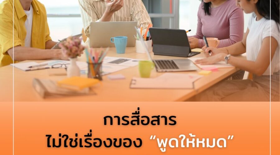 การสื่อสาร ไม่ใช่เรื่องของ “พูดให้หมด” แต่คือ “เลือกพูดให้ตรง” By People’S 🌟 Skills Tank