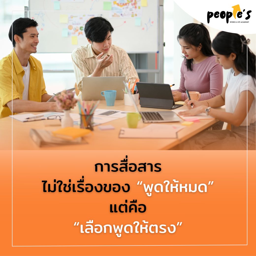 การสื่อสาร ไม่ใช่เรื่องของ “พูดให้หมด” แต่คือ “เลือกพูดให้ตรง” By People’S 🌟 Skills Tank
