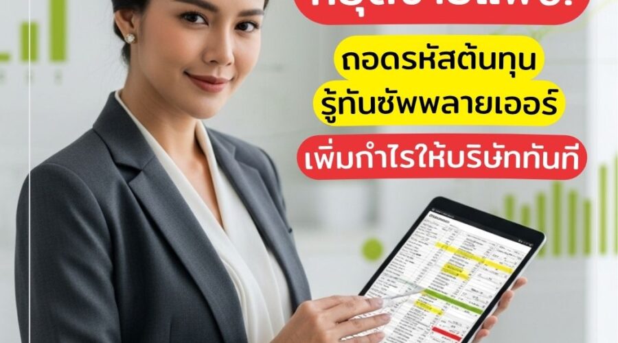 หยุดจ่ายแพง! ถอดรหัสต้นทุน รู้ทันซัพพลายเออร์ เพิ่มกำไรให้บริษัททันที By People’S 🌟 Skills Tank