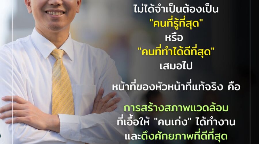 หัวหน้ายุคใหม่: ไม่ต้องเก่งที่สุด…แต่ต้อง “นำ” ให้เป็น By People’S 🌟 Skills Tank