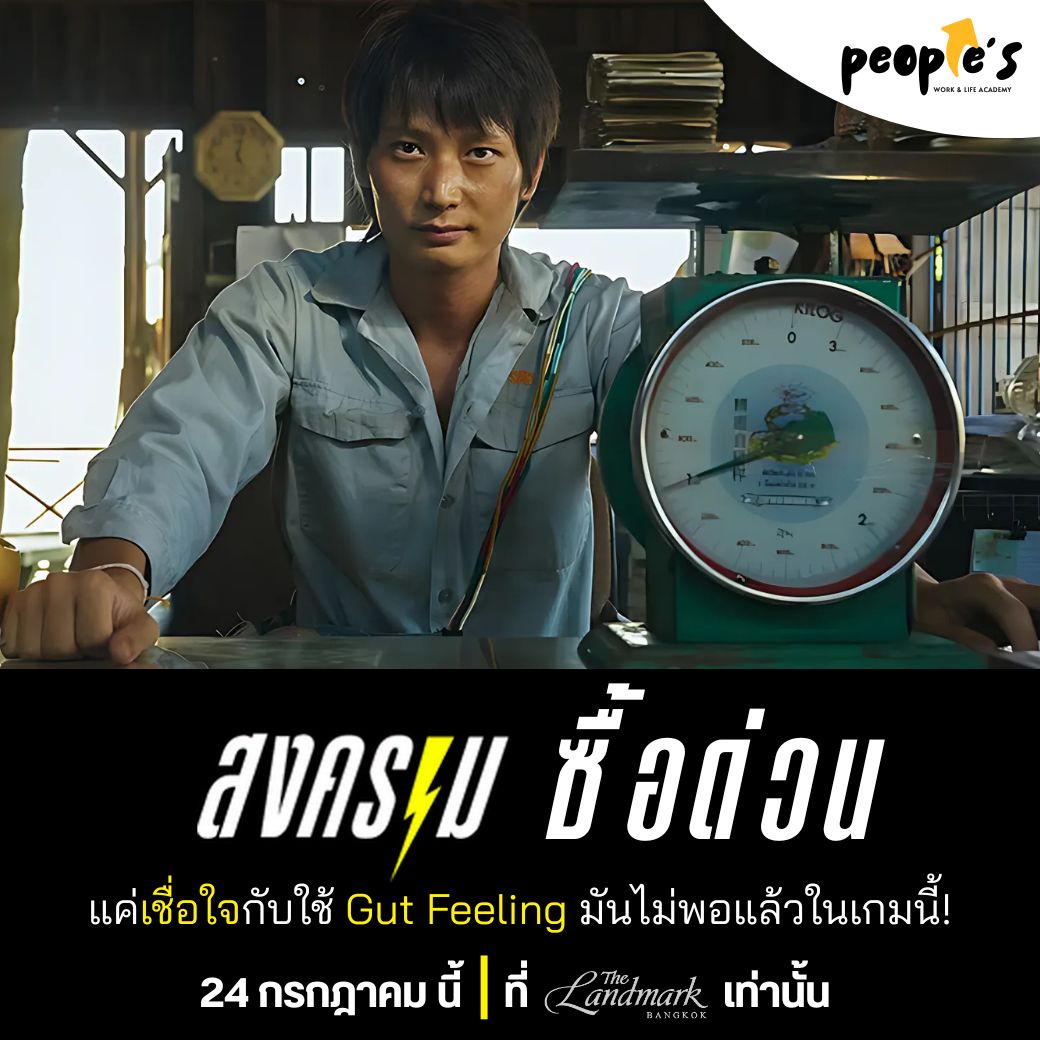 คนรู้ต้นทุน = อยู่รอด ส่วนคนที่ “คิดว่ารู้” = ตายเรียบ By People’S 🌟 Skills Tank