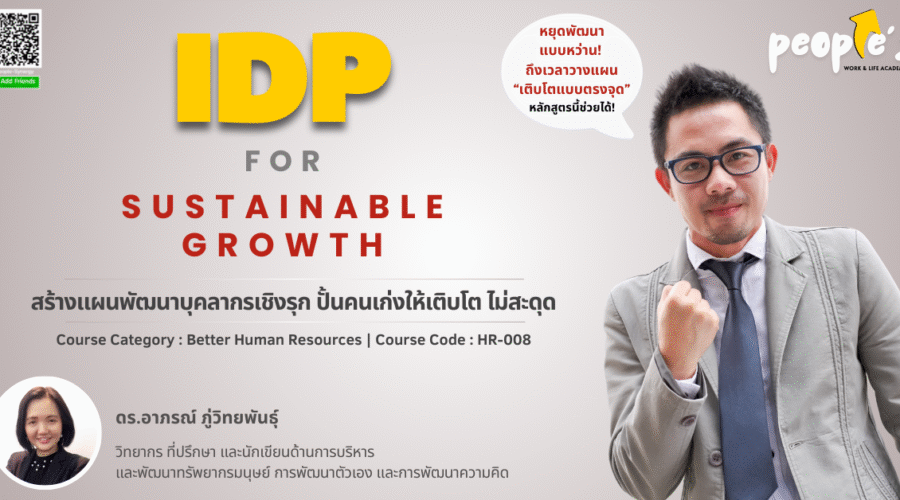 สร้างแผนพัฒนาบุคลากรเชิงรุก ปั้นคนเก่งให้เติบโต ไม่สะดุด (IDP for Sustainable Growth)