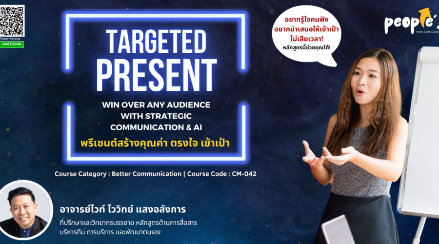 ✅ ยืนยันการจัดแล้ว ✅ พรีเซนต์สร้างคุณค่า ตรงใจ เข้าเป้า (Targeted Present : Win Over Any Audience with Strategic Communication & AI)