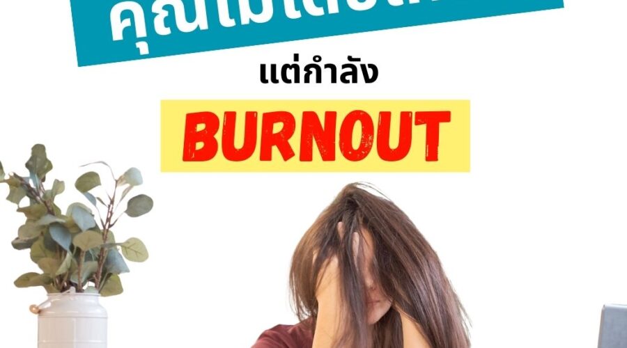 หมดไฟ (Burnout) หรือแค่ ‘ขี้เกียจ’? เช็กลิสต์ 7 สัญญาณอันตรายที่คนทำงานต้องรู้ By People’S 🌟 Skills Tank