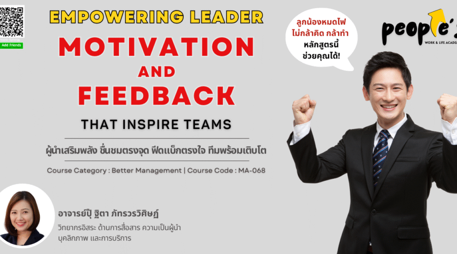 ผู้นำเสริมพลัง ชื่นชมตรงจุด ฟีดแบ็กตรงใจ ทีมพร้อมเติบโต (Empowering Leader : Motivation and Feedback That Inspire Teams)