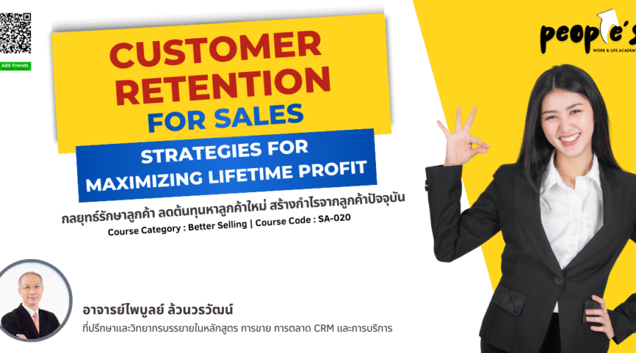 กลยุทธ์รักษาลูกค้า ลดต้นทุนหาลูกค้าใหม่ สร้างกำไรจากลูกค้าปัจจุบัน (Customer Retention for Sales : Strategies for Maximizing Lifetime Profit)