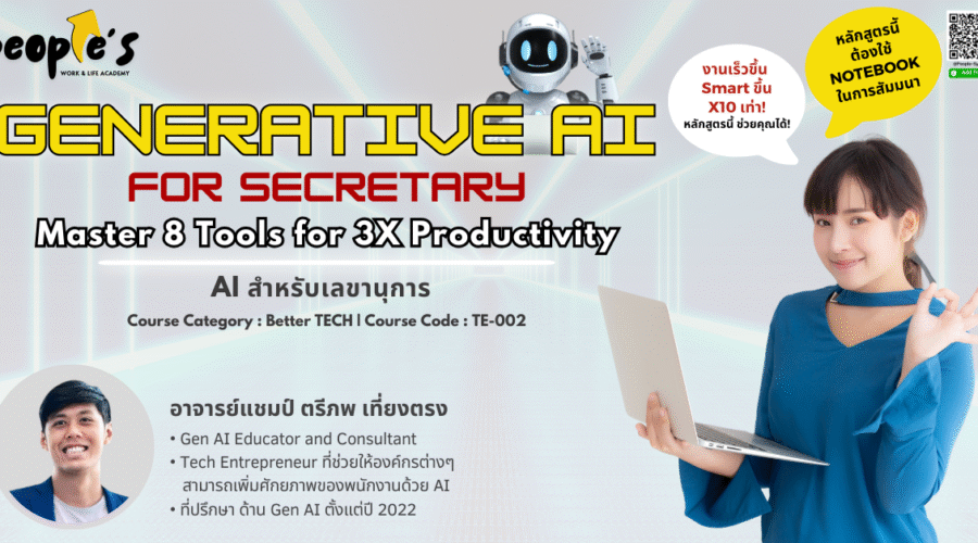 AI สำหรับเลขานุการ (Generative AI for Secretary : Master 8 Tools for 3X Productivity)