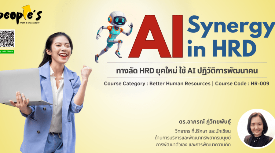 ทางลัด HRD ยุคใหม่ ใช้ AI ปฏิวัติการพัฒนาคน (AI Synergy in HRD)
