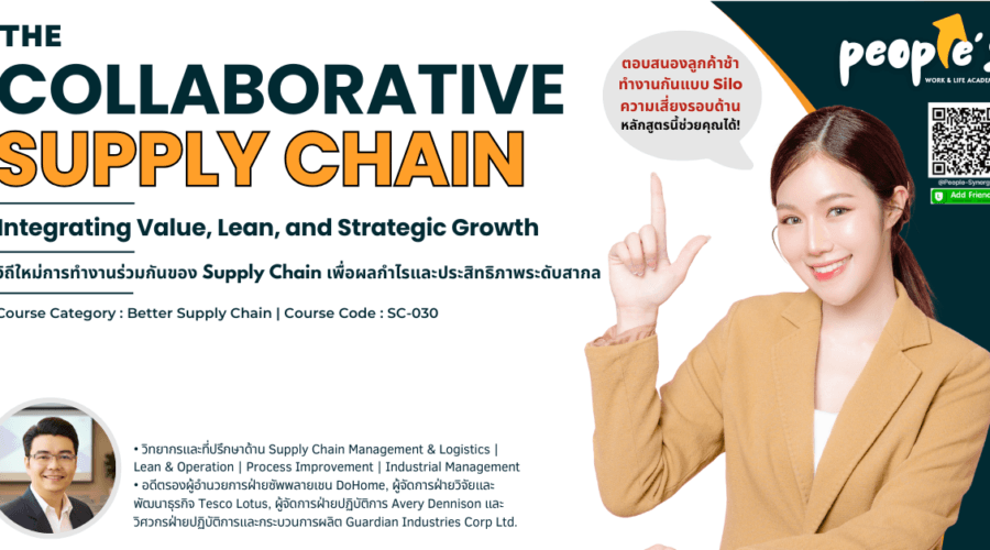 วิถีใหม่การทำงานร่วมกันของ Supply Chain เพื่อผลกำไรและประสิทธิภาพระดับสากล (The Collaborative Supply Chain: Integrating Value, Lean, and Strategic Growth)