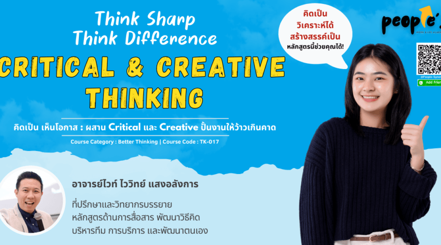 คิดเป็น เห็นโอกาส : ผสาน Critical และ Creative ปั้นงานให้ว้าวเกินคาด (Critical Thinking & Creative Thinking : Think Sharp, Think Difference)