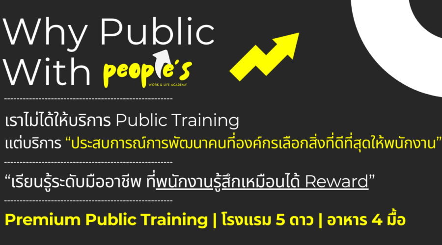 สำหรับ People’S เราไม่ได้ให้บริการแค่หลักสูตรสัมมนา แต่เราให้บริการ ‘ประสบการณ์การพัฒนาคน ที่องค์กรภูมิใจเลือกให้กับพนักงาน’ ด้วย
