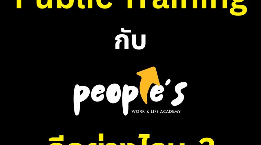 สำหรับ People’S เราไม่ได้ให้บริการแค่หลักสูตรสัมมนา แต่เราให้บริการประสบการณ์การพัฒนาคน ที่องค์กรภูมิใจเลือกให้กับพนักงานด้วย