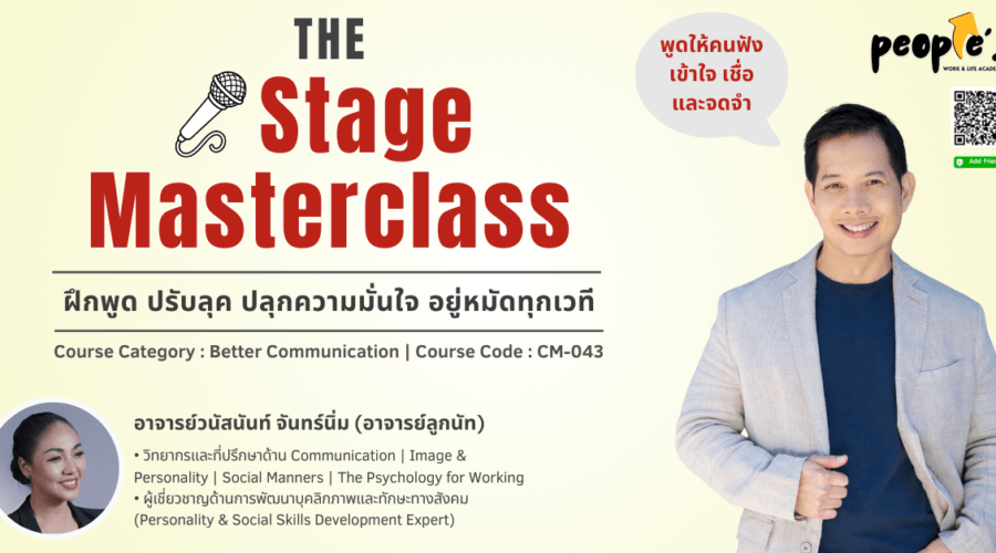 ฝึกพูด ปรับลุค ปลุกความมั่นใจ อยู่หมัดทุกเวที (The Stage Masterclass)