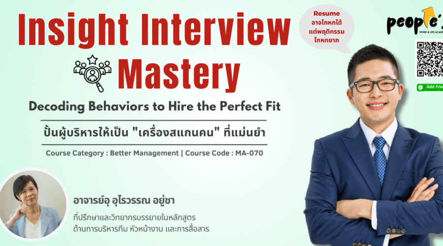 ปั้นผู้บริหารให้เป็น “เครื่องสแกนคน” ที่แม่นยำ (Insight Interview Mastery: Decoding Behaviors to Hire the Perfect Fit)