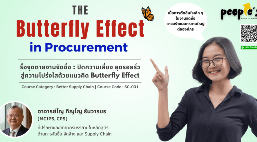 รื้อจุดตายงานจัดซื้อ: ปิดความเสี่ยง อุดรอยรั่ว สู่ความโปร่งใสด้วยแนวคิด Butterfly Effect (The Butterfly Effect in Procurement)