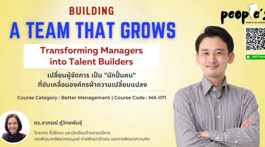 เปลี่ยนผู้จัดการ เป็น “นักปั้นคน” ที่ขับเคลื่อนองค์กรฝ่าความเปลี่ยนแปลง (BUILDING A TEAM THAT GROWS : Transforming Managers into Talent Builders)