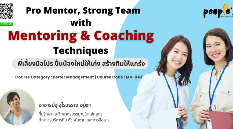 พี่เลี้ยงมือโปร ปั้นน้องใหม่ให้เก่ง สร้างทีมให้แกร่ง (Pro Mentor, Strong Team with Mentoring & Coaching Techniques)