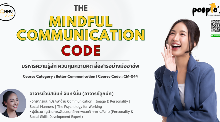 บริหารความรู้สึก ควบคุมความคิด สื่อสารอย่างมืออาชีพ (The Mindful Communication Code)