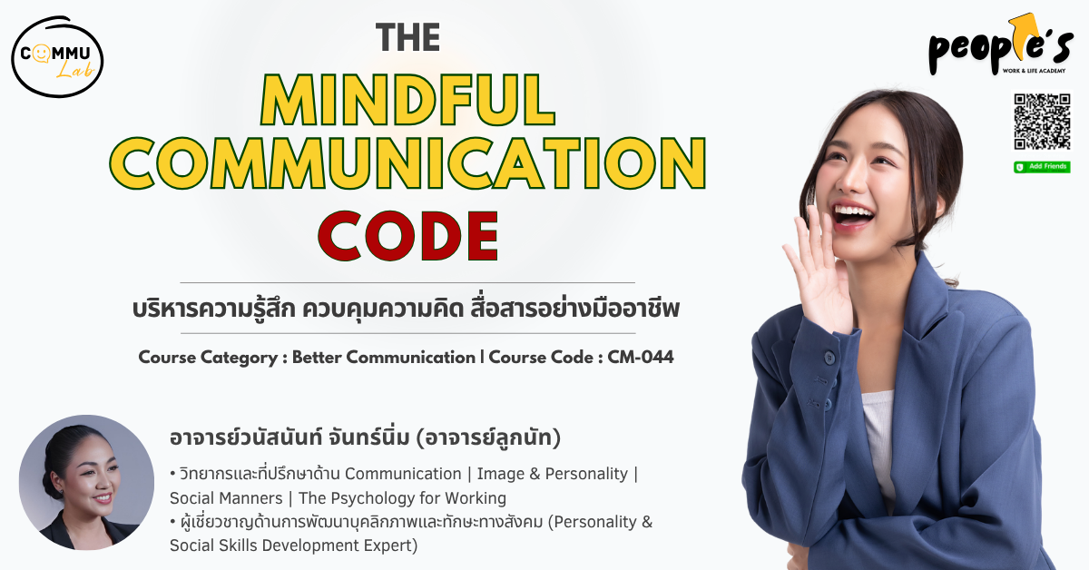 บริหารความรู้สึก ควบคุมความคิด สื่อสารอย่างมืออาชีพ (The Mindful Communication Code)