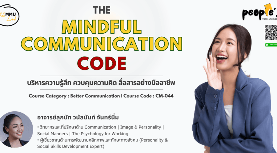 บริหารความรู้สึก ควบคุมความคิด สื่อสารอย่างมืออาชีพ (The Mindful Communication Code)