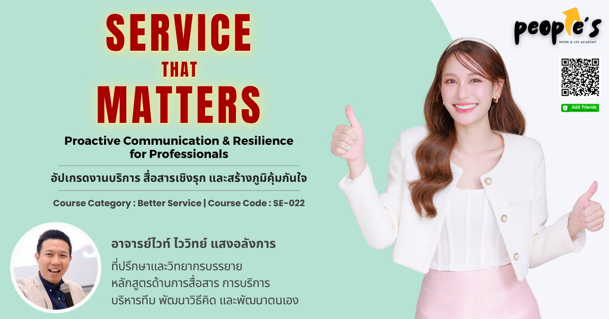 อัปเกรดงานบริการ สื่อสารเชิงรุก และสร้างภูมิคุ้มกันใจ (SERVICE THAT MATTERS : Proactive Communication & Resilience for Professionals)