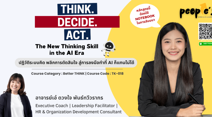 ปฏิวัติระบบคิด พลิกการตัดสินใจ สู่การลงมือทำที่ AI ก็แทนไม่ได้ (THINK. DECIDE. ACT. : The New Thinking Skill in the AI Era)