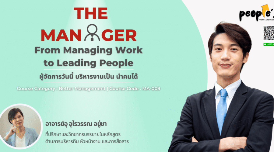 ผู้จัดการวันนี้ บริหารงานเป็น นำคนได้ (The Manager : From Managing Work to Leading People)