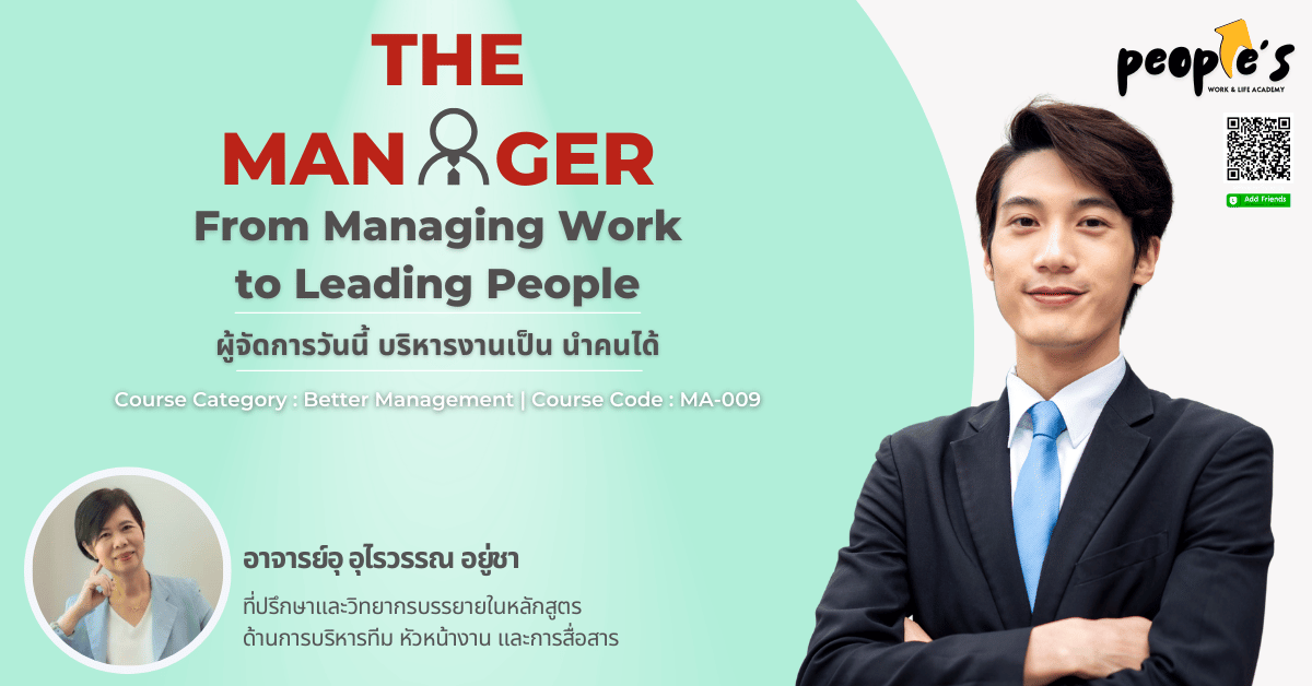 ผู้จัดการวันนี้ บริหารงานเป็น นำคนได้ (The Manager : From Managing Work to Leading People)