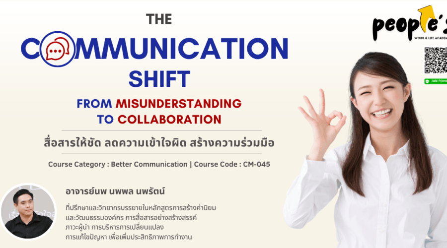 THE COMMUNICATION SHIFT : From Misunderstanding to Collaboration (สื่อสารให้ชัด ลดความเข้าใจผิด สร้างความร่วมมือ)
