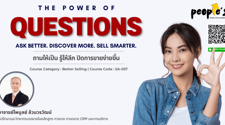 ถามให้เป็น รู้ให้ลึก ปิดการขายง่ายขึ้น (THE POWER OF QUESTIONS : Ask Better. Discover More. Sell Smarter.)
