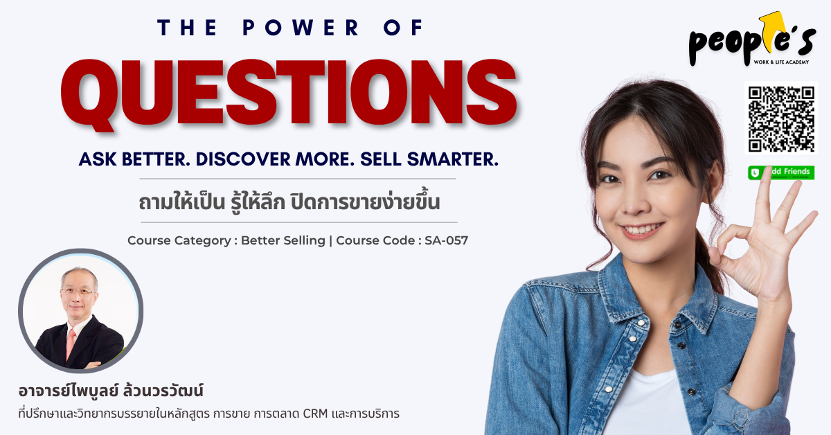ถามให้เป็น รู้ให้ลึก ปิดการขายง่ายขึ้น (THE POWER OF QUESTIONS : Ask Better. Discover More. Sell Smarter.)