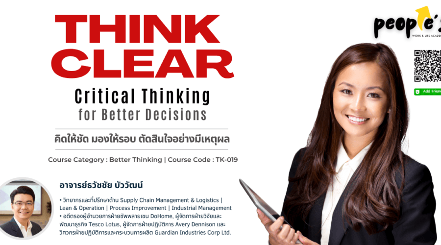 คิดให้ชัด มองให้รอบ ตัดสินใจอย่างมีเหตุผล (THINK CLEAR : Critical Thinking for Better Decisions)