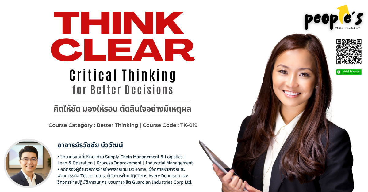 คิดให้ชัด มองให้รอบ ตัดสินใจอย่างมีเหตุผล (THINK CLEAR : Critical Thinking for Better Decisions)