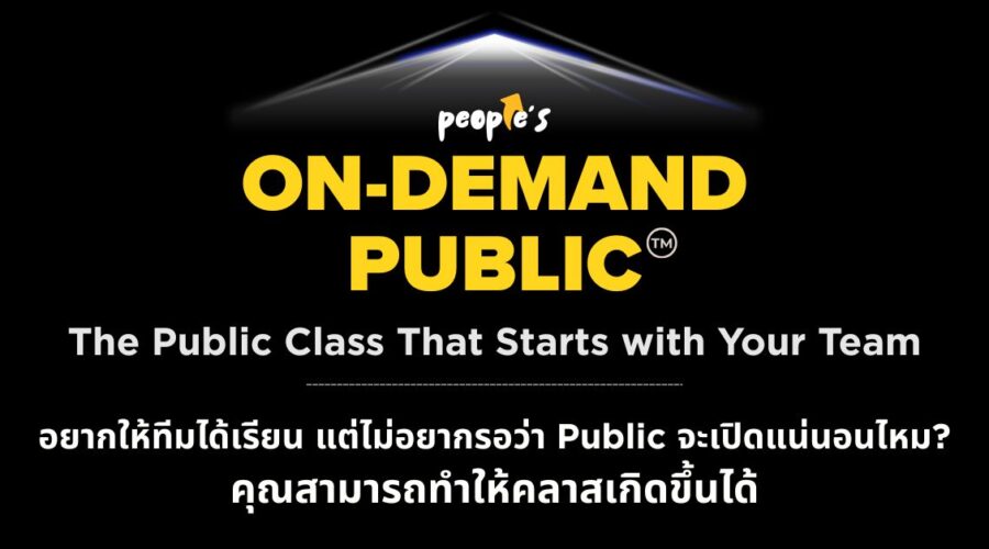 อยากให้ทีมได้เรียน แต่ไม่อยากรอว่า Public จะเปิดแน่นอนไหม? คุณสามารถทำให้คลาสเกิดขึ้นได้ด้วย People’S On-Demand Public™
