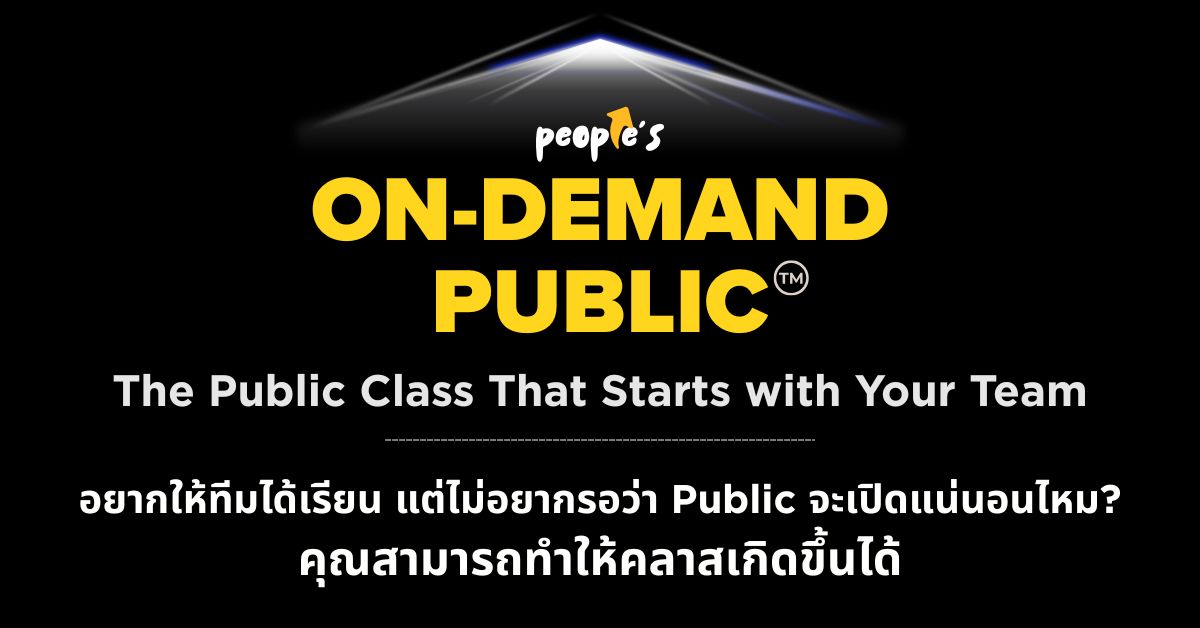 อยากให้ทีมได้เรียน แต่ไม่อยากรอว่า Public จะเปิดแน่นอนไหม? คุณสามารถทำให้คลาสเกิดขึ้นได้ด้วย People’S On-Demand Public™